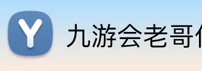 九游会老哥俱乐部 logo