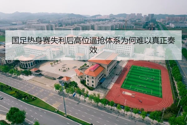 国足热身赛失利后高位逼抢体系为何难以真正奏效